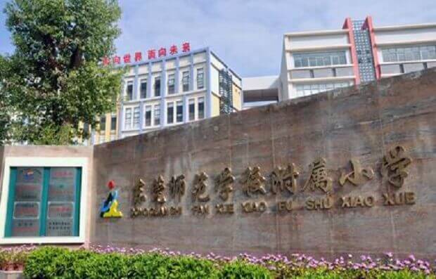 東莞師范學校附屬小學