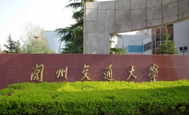 蘭州交通大學