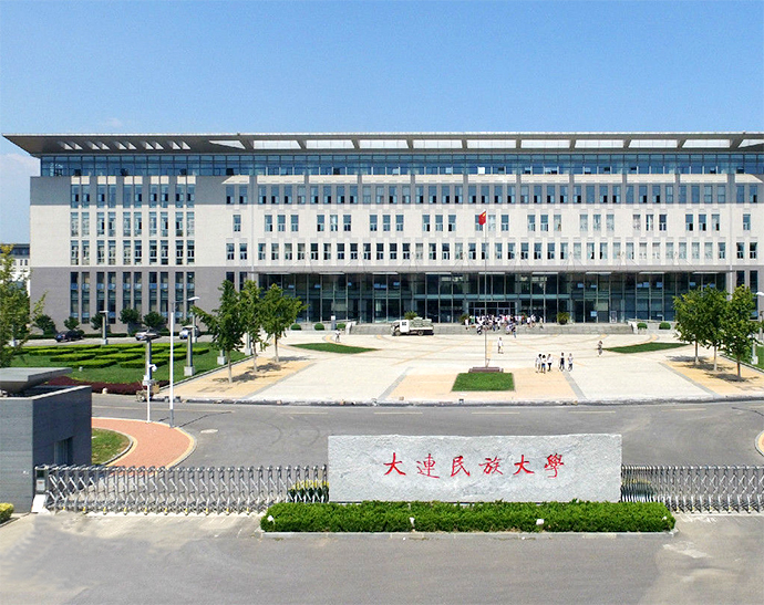 大連民族學(xué)院