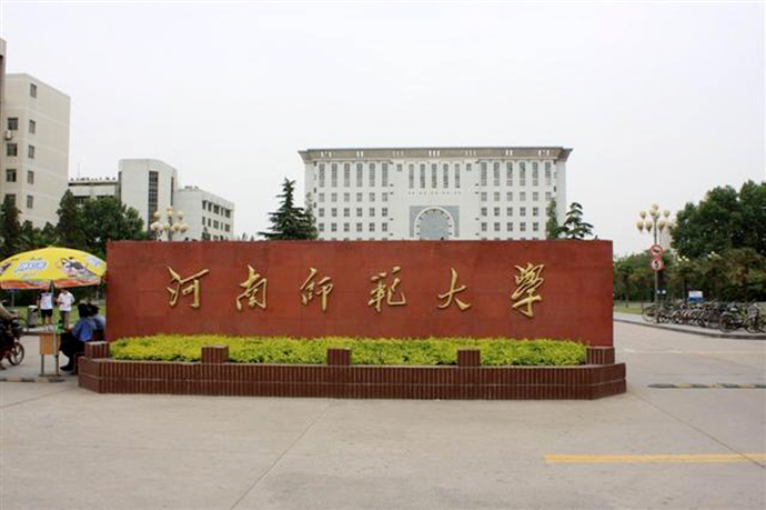 河南師范大學(xué)