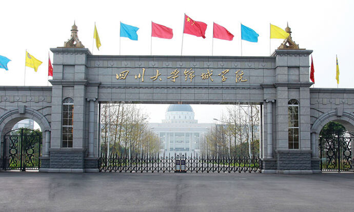 四川大學錦城學院