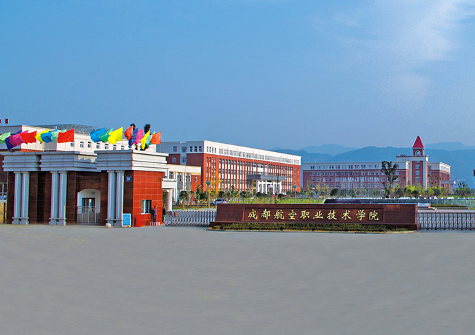 成都航空職業(yè)技術學院