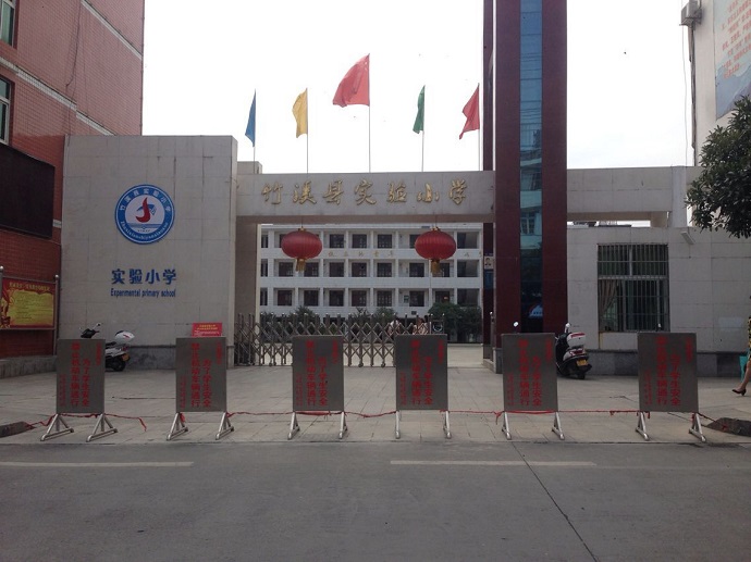 竹溪實(shí)驗(yàn)小學(xué) 竹溪實(shí)驗(yàn)小學(xué)
