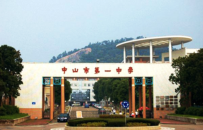 中山市第一中學(xué) 中山市第一中學(xué)