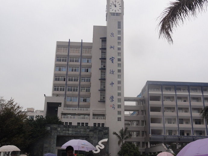 泉州實(shí)驗(yàn)中學(xué) 泉州實(shí)驗(yàn)中學(xué)