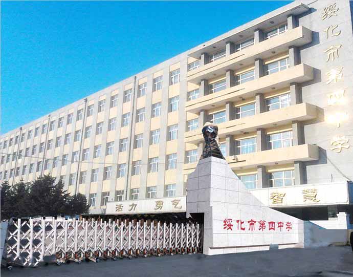 黑龍江綏化第四中學(xué) 黑龍江綏化第四中學(xué)