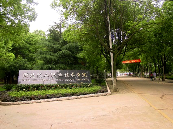 湖北輕工職業(yè)技術(shù)學(xué)院